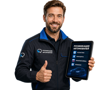 Вас интересует Русификация Honda Accord на русском языке под ключ в Чайковском? задайте вопрос
